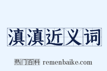 滇滇近义词是什么意思的图片